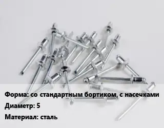 Заклепка со стандартным бортиком, с насечками 5 сталь